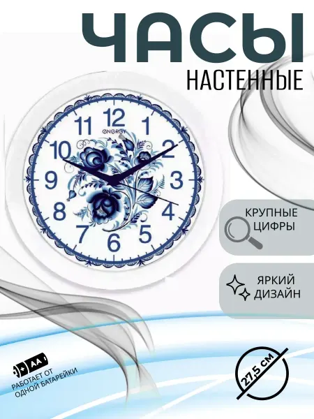 Energy Часы настенные кварцевые ЕС-102 гжель