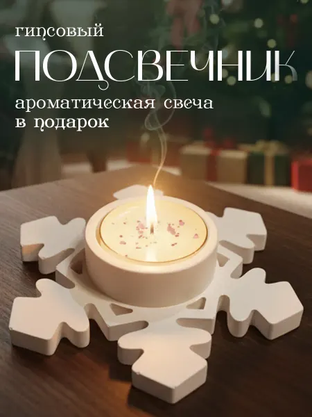 Fiery Soul подсвечник новогодний снежинка