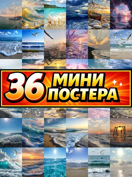 Бумажный дом Fun Минипостеры 36 шт летний морской ветер