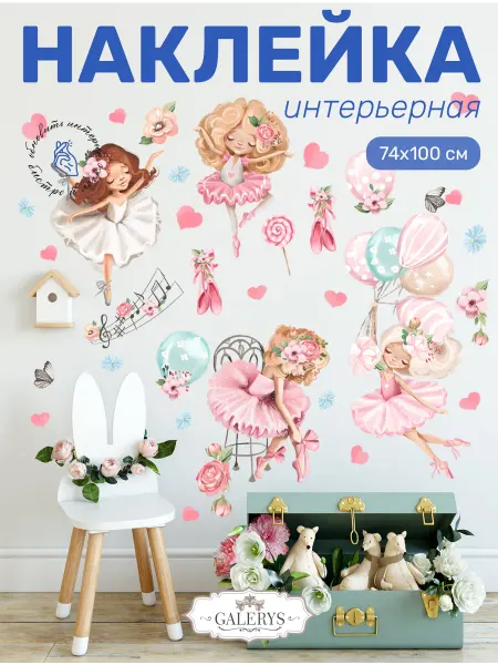 Galerys Наклейки на стену детские "Балерины"