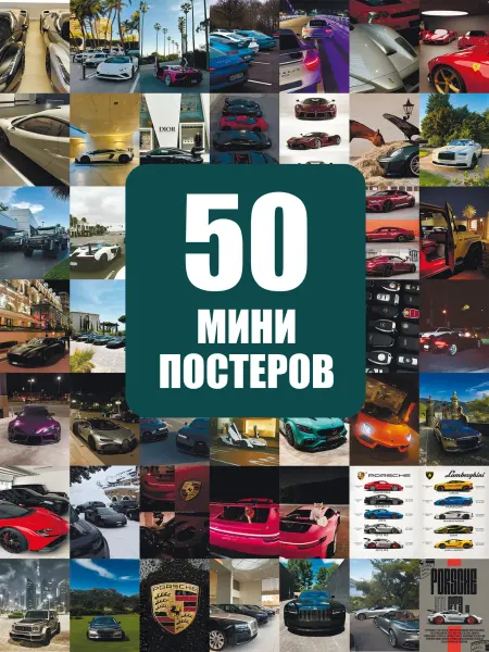 POSTERLAND Набор постеров Porsche люкс авто, спорткары, карточки 50 шт