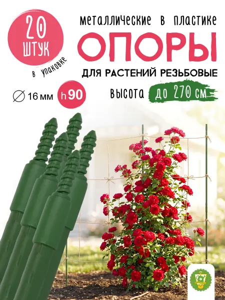 Garden Show Опоры для растений резьбовые металл в пластике 90-270 см