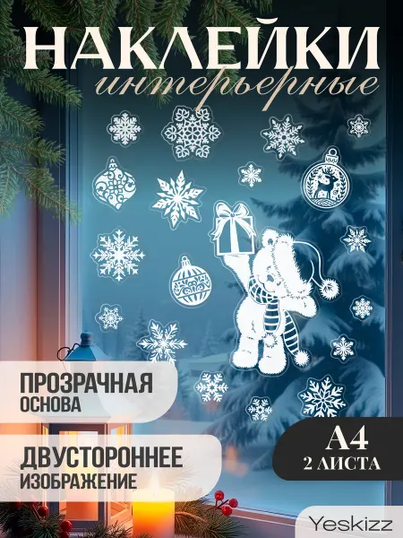 Yeskizz Новогодние наклейки на окна Мишка с подарком
