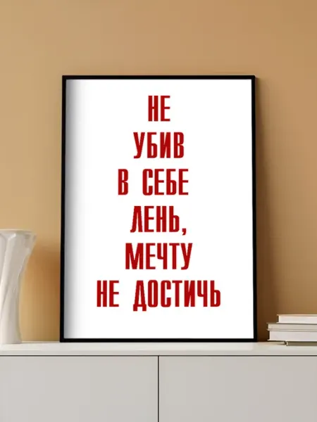 Мотивационный постер на стену, без рамы (А3)