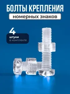Набор прозрачных полимерных винтов М6 (болтов) для крепления ГОС номера к автомобильной рамке / 4 шт.
