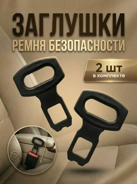 Заглушка для ремней автомобиля пластиковая, 2 шт