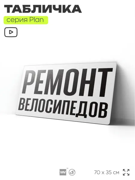 Айдентика Технолоджи Рекламная вывеска табличка Ремонт велосипедов на забор стену