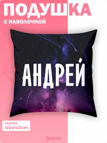 Амбициозные наклейки Подушка декоративная космос Андрей