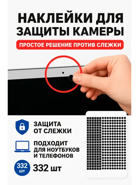 АЭСТИК Наклейки на камеру ноутбука и телефона 332 шт защита
