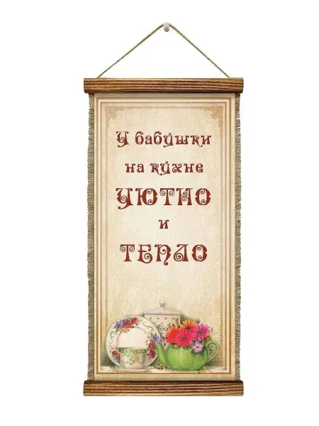 Универсальный свиток Декор на стену панно картина У бабушки на кухне