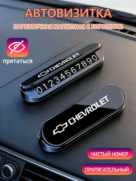 Номер телефона визитная карточка Шевроле