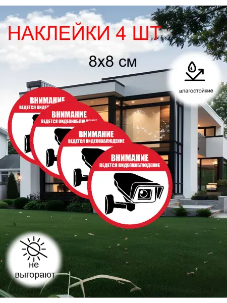 Литера Типография Круглые наклейки на улицу Ведется Видеонаблюдение 4 шт