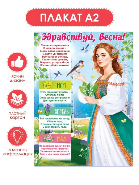 ТМ открытая планета Плакат времена года весна настенный для школы детского сада