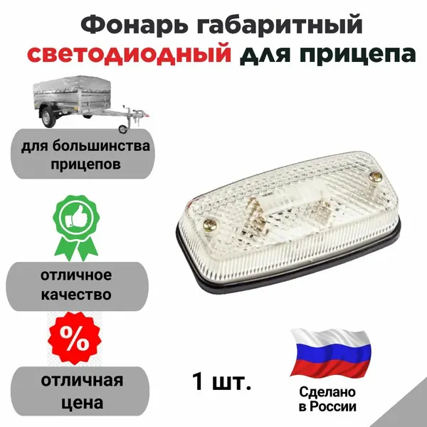 Фонарь габаритный светодиодный для прицепа (Евросвет, Россия)