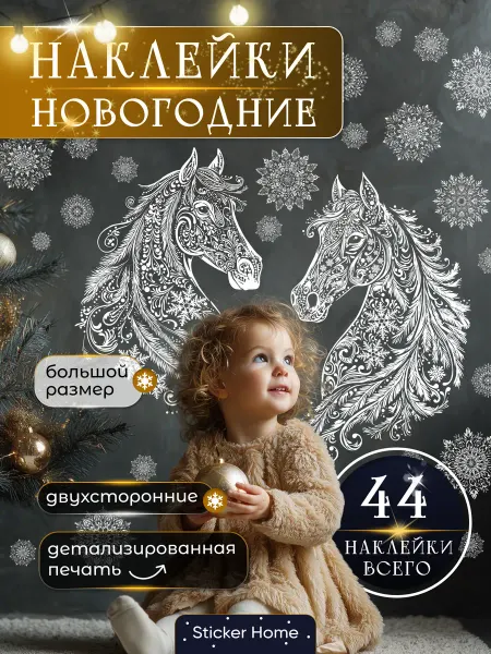 НаклейкиДома Новогодние наклейки на окна двусторонние Лошади