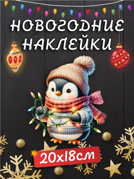 Наклейки на Заказ Новогодняя наклейка для декора Пингвин