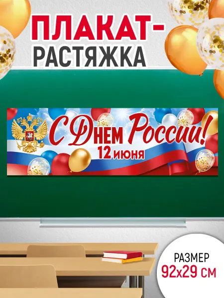 ТМ Империя поздравлений Плакат - полоска День России в школу и детский сад