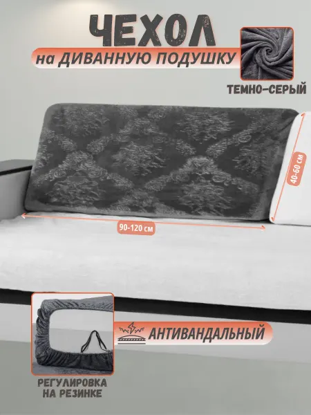 Теплый плед Чехол на длинную диванную подушку, подушку-спинку