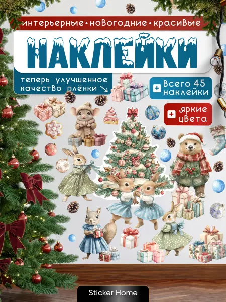 НаклейкиДома Интерьерные наклейки новогодние Ель и Звери