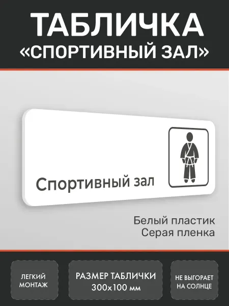 Нон-Стоп Табличка Спортивный зал из пластика белая