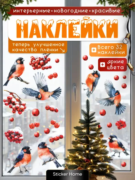 НаклейкиДома Новогодняя интерьерная наклейка Снегири