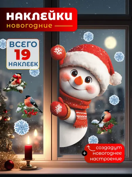 НаклейкиДома Новогодние наклейки на окно Снеговик и снегири