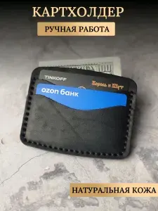 Картхолдер, визитница, кредитница из натуральной кожи