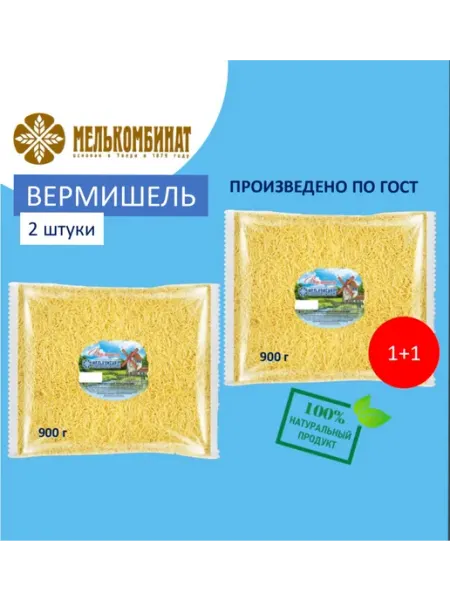 МЕЛЬКОМБИНАТ Макароны, Вермишель, 2 штуки по 900 г