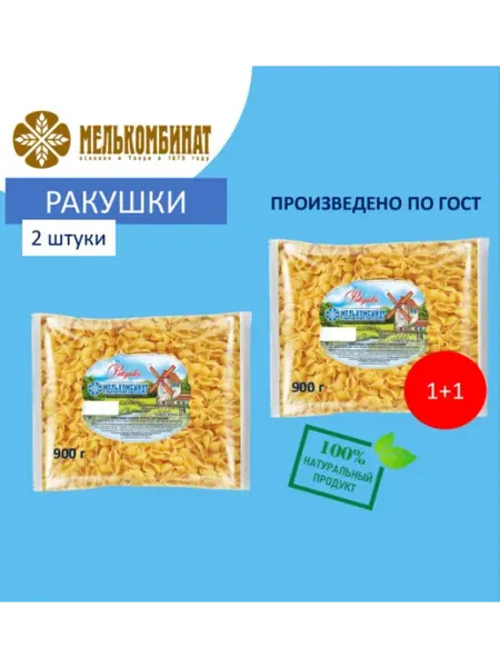 МЕЛЬКОМБИНАТ Макароны, Ракушки, 2 штуки по 900 г