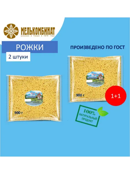 МЕЛЬКОМБИНАТ Макароны, Рожки, 2 штуки по 900 г