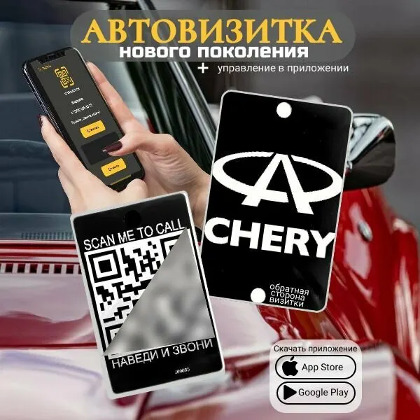 Автовизитка QR Chery