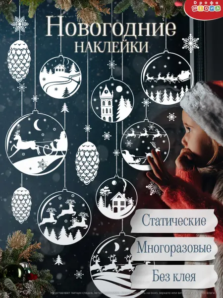 Дрофа-Медиа Новогодние наклейки на окна