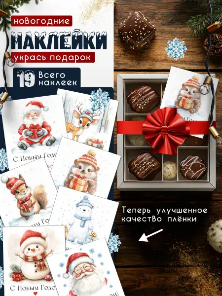 НаклейкиДома Наклейки новогодние на подарки 19 штук