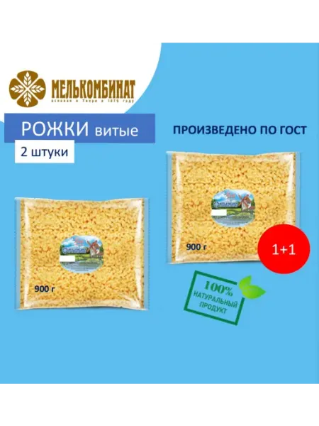 МЕЛЬКОМБИНАТ Макароны, Рожки витые, 2 штуки по 900 г