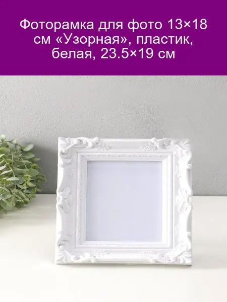 Фоторамка пластиковая белая 13x18 см Узорная