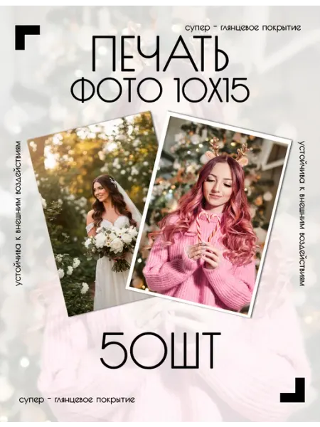 Постер "Печать фото", 15х10 см 25 шт фотопечать