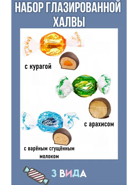 Нальчик сладость Набор глазированной халвы 900г