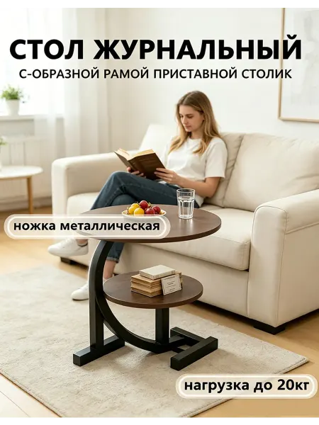 Стол журнальный двухъярусный С-образный, орех