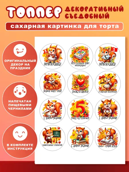 Вкусняшки от Машки Топпер сахарная картинка на торт 1 сентября День знаний 2027