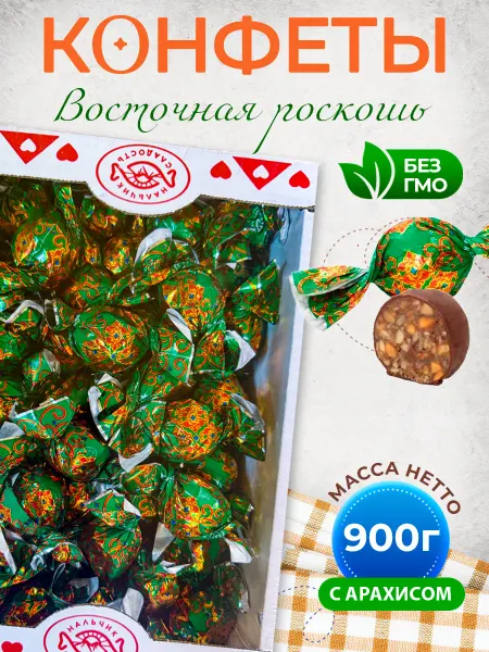 Нальчик - Сладость Конфеты шоколадные "Восточная роскошь" Арахисовая 900 г