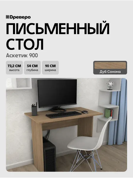 Древеро Письменный компьютерный стол Аскетик 900