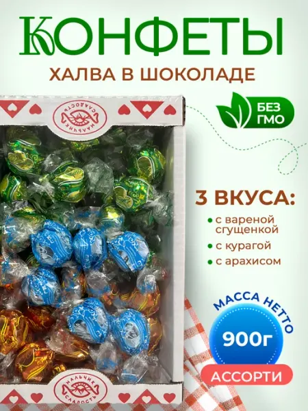 Нальчик - Сладость Конфеты шоколадные Халва Ассорти 900 г