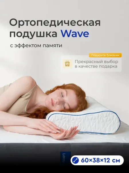LEROY Ортопедическая подушка Wave 38x60, высота 12 10 см