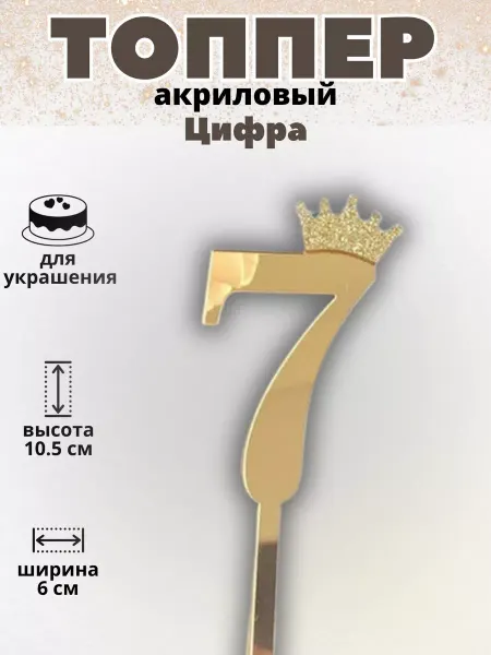 ТортДеко Топпер на торт цифра 7 золотой 10,5 см