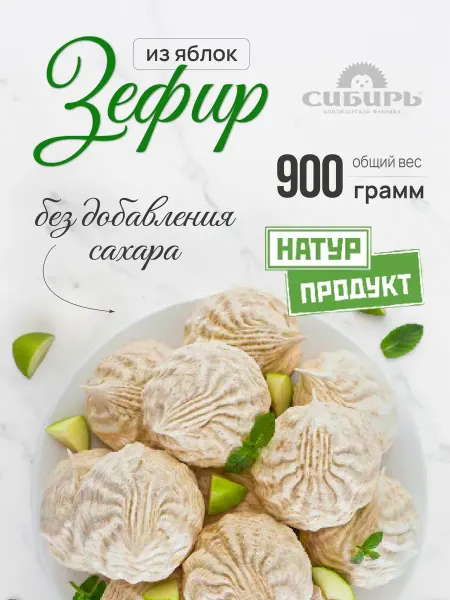 Кондитерская фабрика Сибирь Зефир из яблок без сахара НатурПродукт 900 грамм