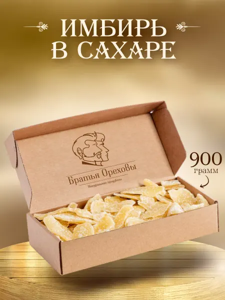 Братья Ореховы Имбирь сушеный в сахаре 900 г