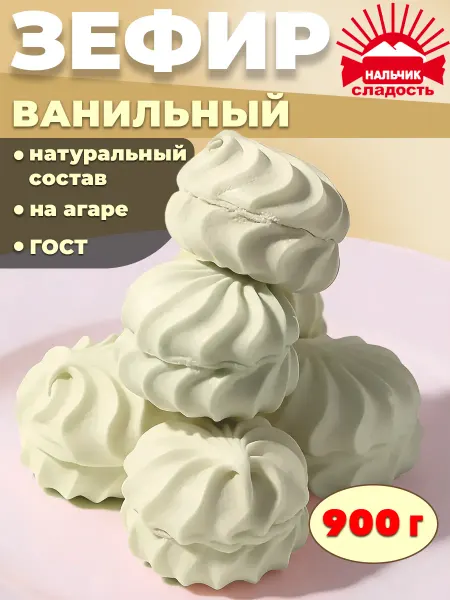 Нальчик - Сладость Зефир ванильный классический Нальчик, 900 г