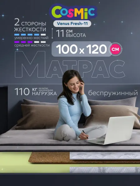 Cosmic Матрас 100х120 беспружинный на кровать и диван ортопедически