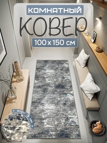RAI HOME Ковер комнатный 100х150 см прикроватный коврик