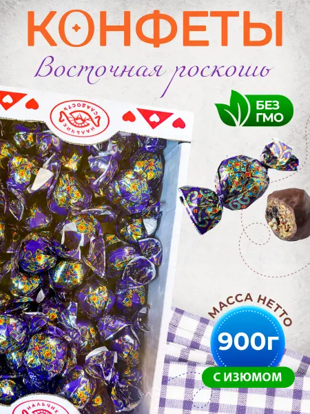 Нальчик - Сладость Конфеты шоколадные "Восточная роскошь" с Изюмом 900 г